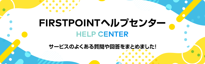 FIRSTPOINTヘルプセンター