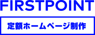 FIRSTPOINT定額ホームページ制作
