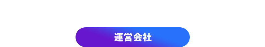 運営会社