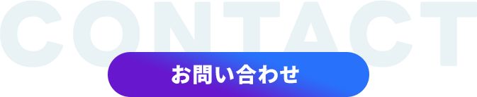 お問い合わせフォーム