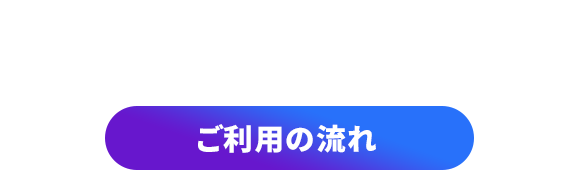 公開までの流れ