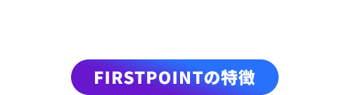 FIRSTPOINTの特徴