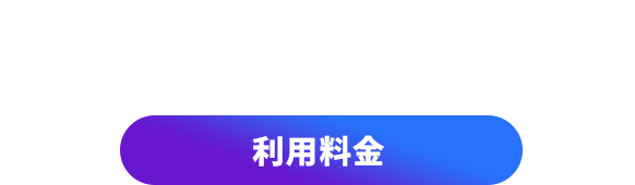 FIRSTPOINTの利用料金