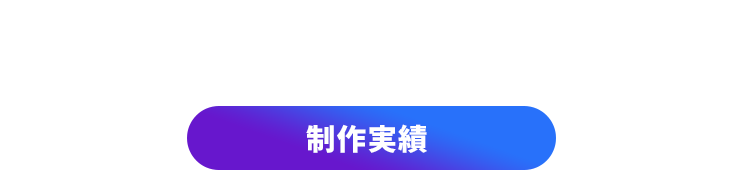 FIRSTPOINTの制作実績