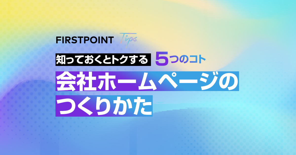 知っておくとトクする5つのコト『会社ホームページの作り方』基本編