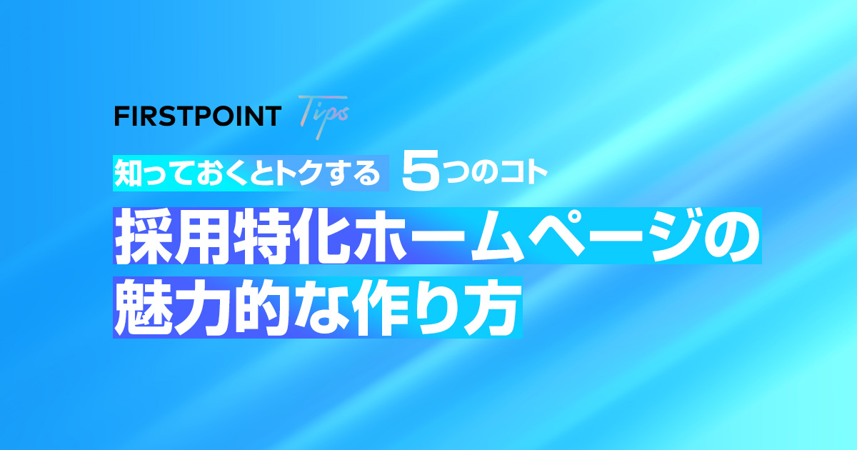 知っておくとトクする5つのコト『採用特化ホームページの魅力的な作り方』基本編